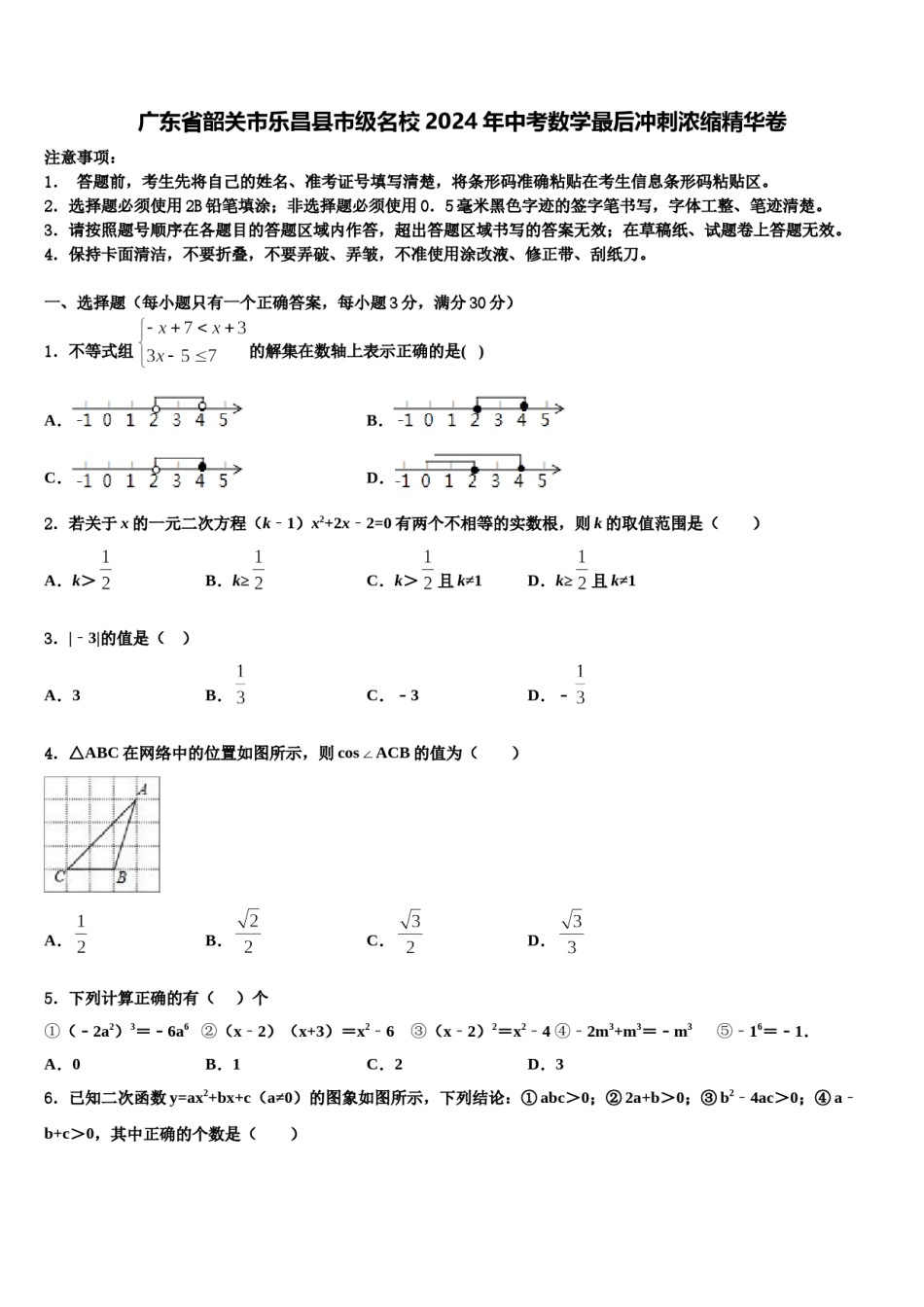 广东省韶关市乐昌县市级名校2024年中考数学最后冲刺浓缩精华卷含解析.doc_第1页
