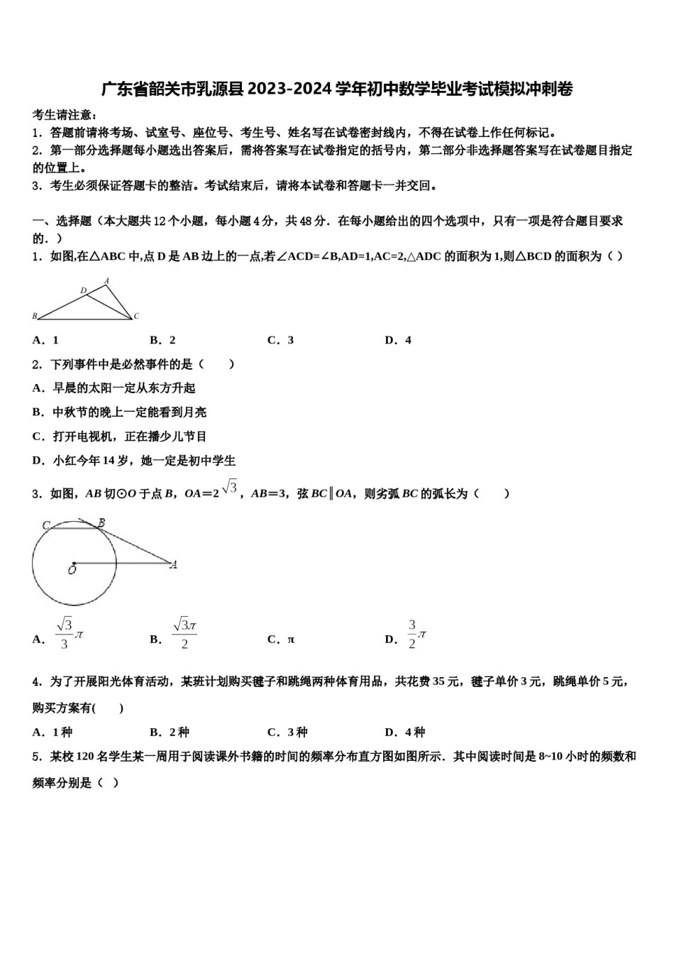 广东省韶关市乳源县2023-2024学年初中数学毕业考试模拟冲刺卷含解析.doc_第1页