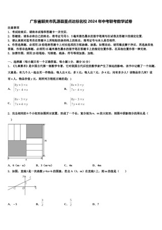 广东省韶关市乳源县重点达标名校2024年中考联考数学试卷含解析.doc