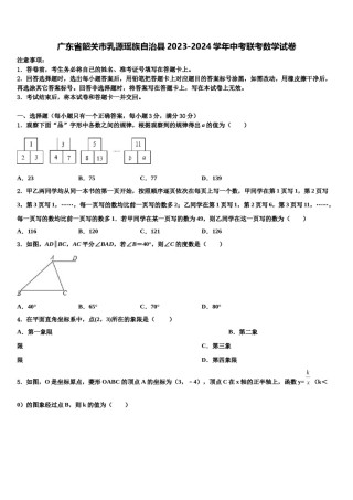 广东省韶关市乳源瑶族自治县2023-2024学年中考联考数学试卷含解析.doc