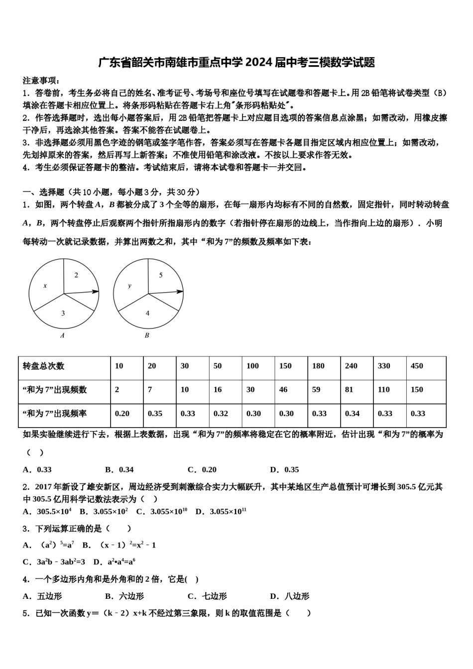 广东省韶关市南雄市重点中学2024届中考三模数学试题含解析.doc_第1页