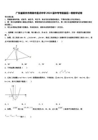 广东省韶关市南雄市重点中学2024届中考考前最后一卷数学试卷含解析.doc