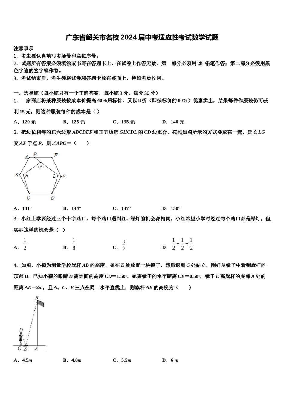 广东省韶关市名校2024届中考适应性考试数学试题含解析.doc_第1页