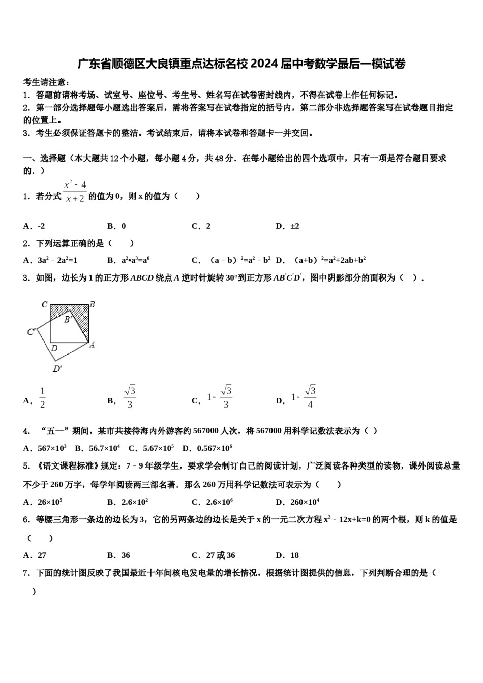 广东省顺德区大良镇重点达标名校2024届中考数学最后一模试卷含解析.doc_第1页