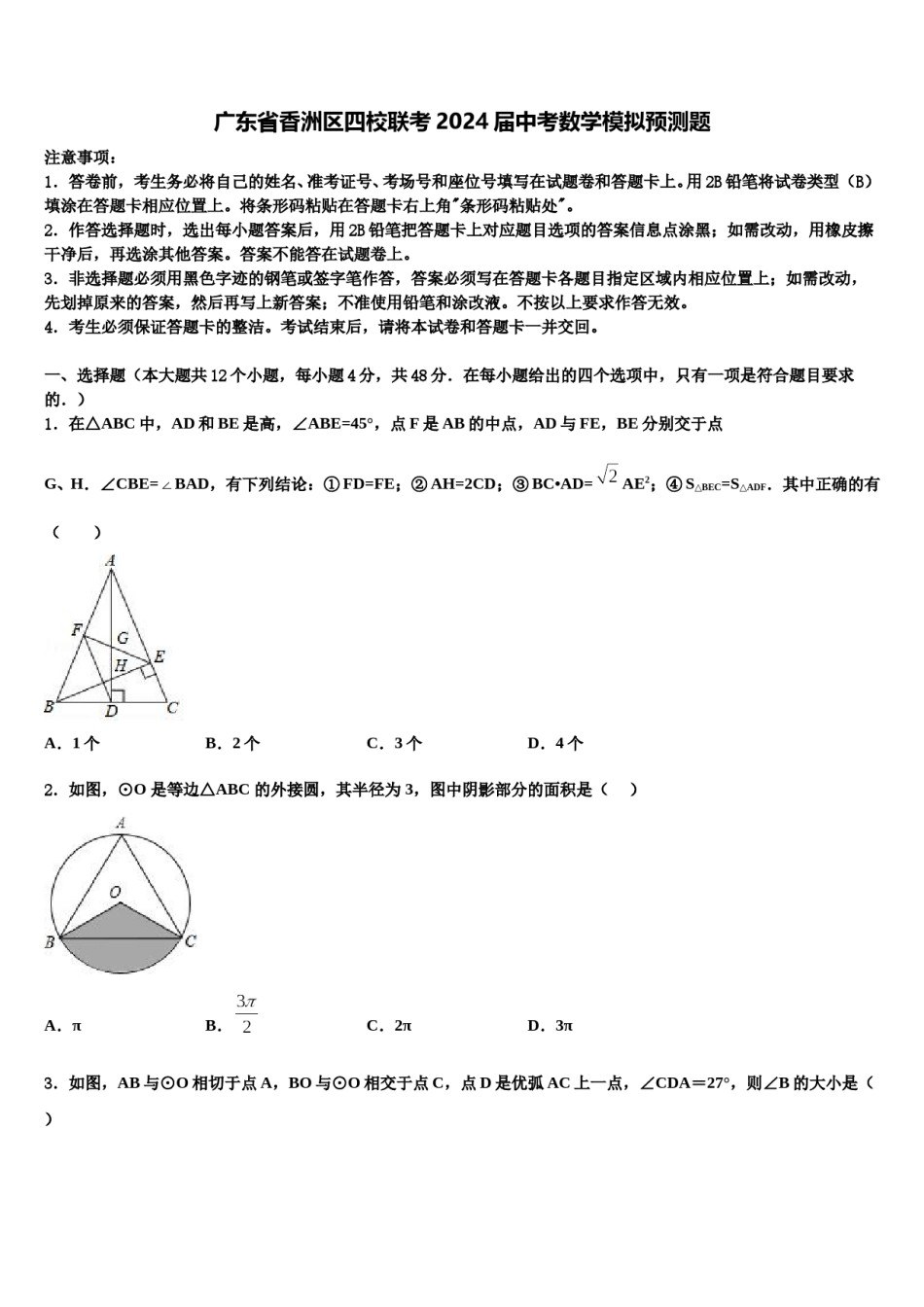 广东省香洲区四校联考2024届中考数学模拟预测题含解析.doc_第1页