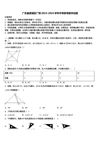 广东省黄埔区广附2023-2024学年中考联考数学试题含解析.doc