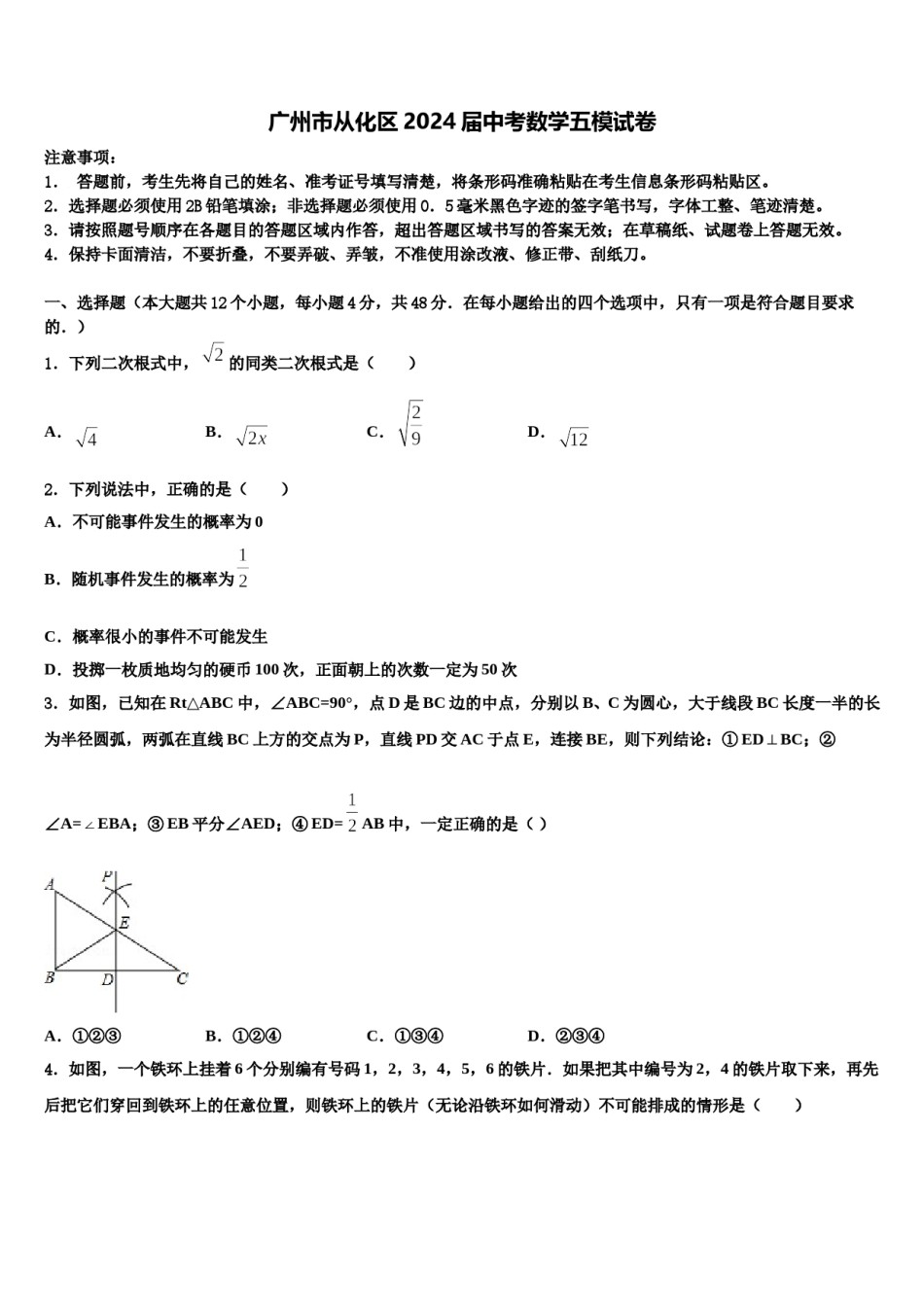 广州市从化区2024届中考数学五模试卷含解析.doc_第1页
