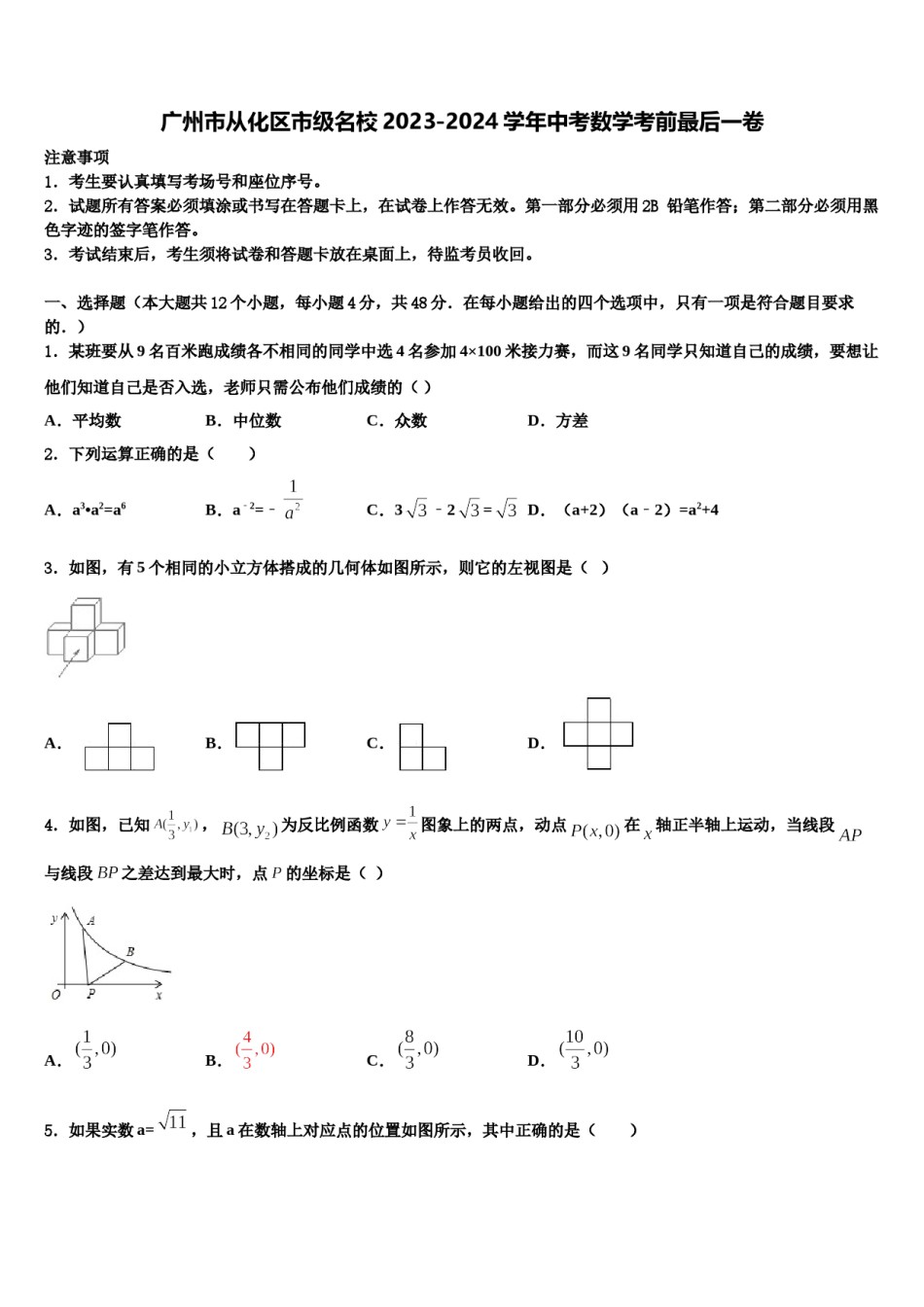 广州市从化区市级名校2023-2024学年中考数学考前最后一卷含解析.doc_第1页