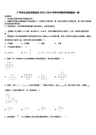 广州市从化区市级名校2023-2024学年中考数学考前最后一卷含解析.doc