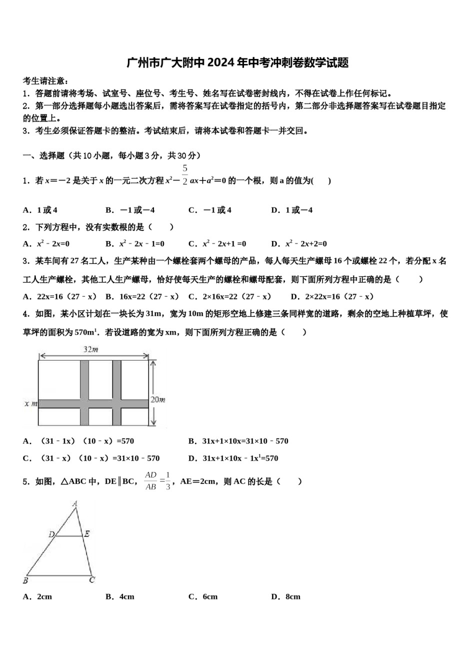广州市广大附中2024年中考冲刺卷数学试题含解析.doc_第1页