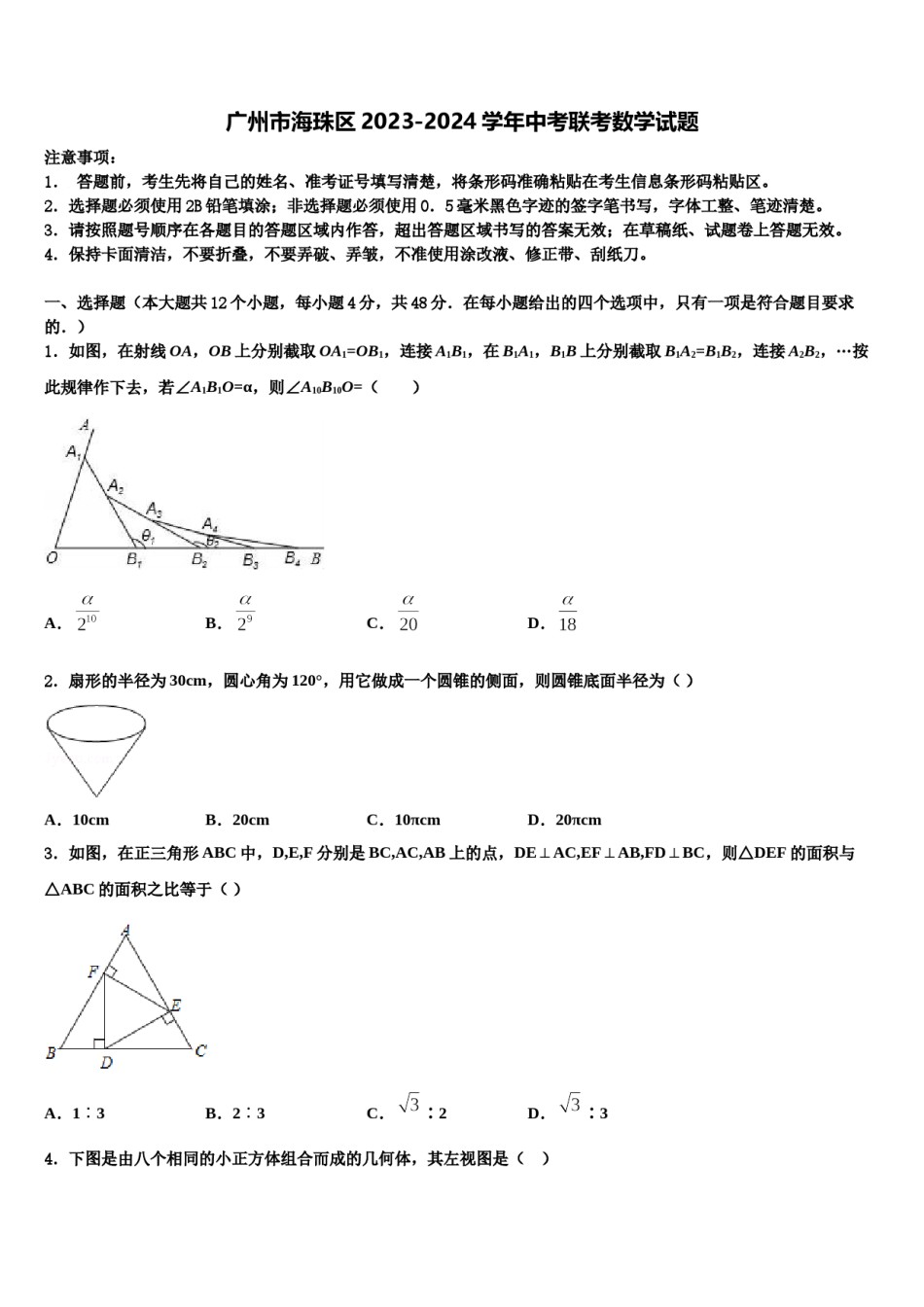 广州市海珠区2023-2024学年中考联考数学试题含解析.doc_第1页
