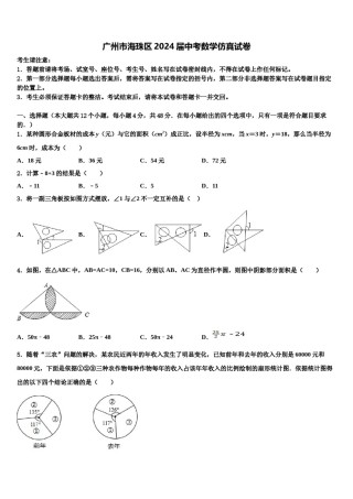 广州市海珠区2024届中考数学仿真试卷含解析.doc