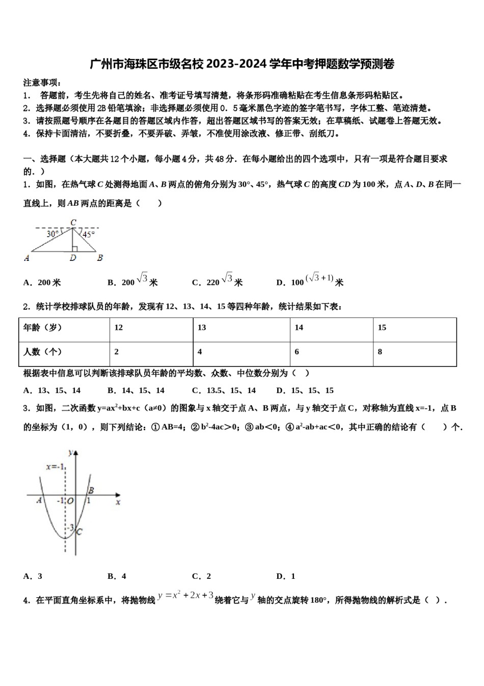 广州市海珠区市级名校2023-2024学年中考押题数学预测卷含解析.doc_第1页
