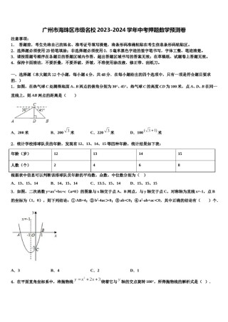 广州市海珠区市级名校2023-2024学年中考押题数学预测卷含解析.doc