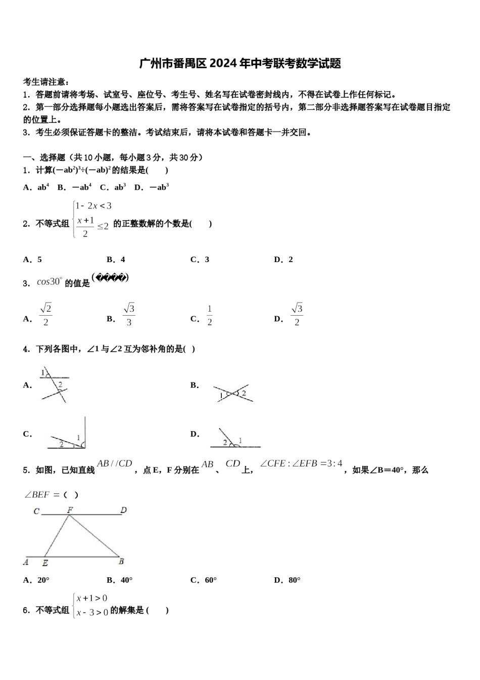 广州市番禺区2024年中考联考数学试题含解析.doc_第1页