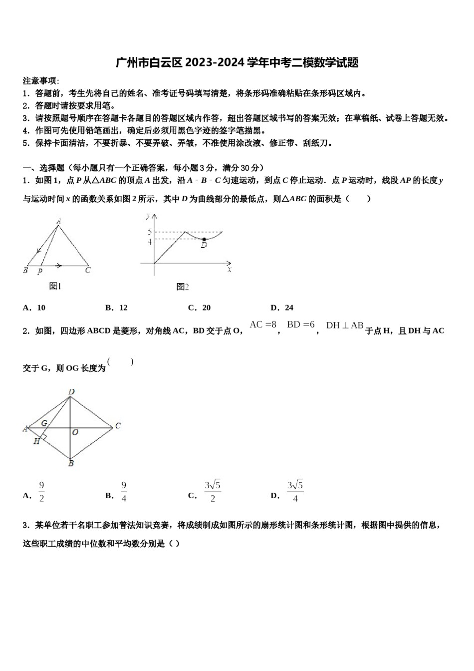 广州市白云区2023-2024学年中考二模数学试题含解析.doc_第1页