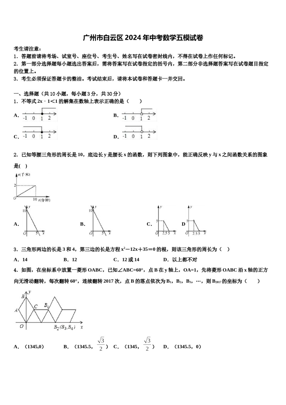广州市白云区2024年中考数学五模试卷含解析.doc_第1页
