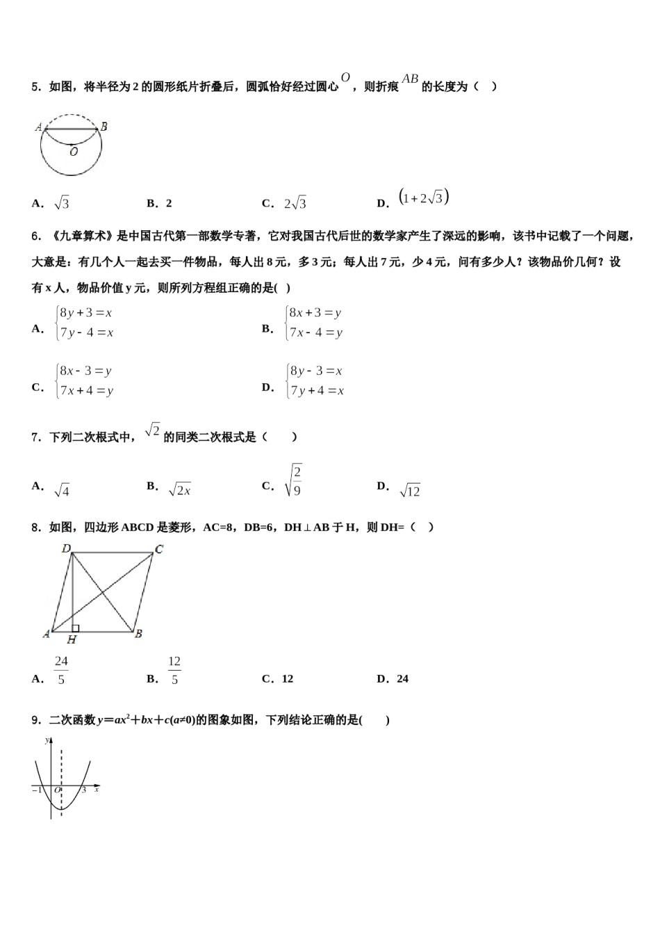 广州市白云区2024年中考数学五模试卷含解析.doc_第2页