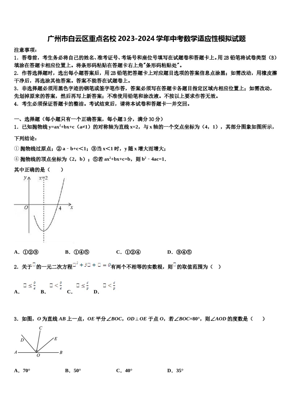 广州市白云区重点名校2023-2024学年中考数学适应性模拟试题含解析.doc_第1页