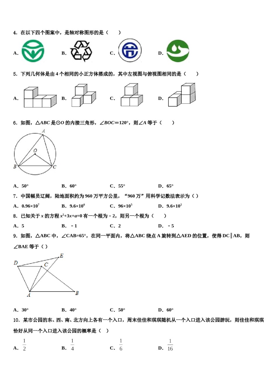广州市白云区重点名校2023-2024学年中考数学适应性模拟试题含解析.doc_第2页