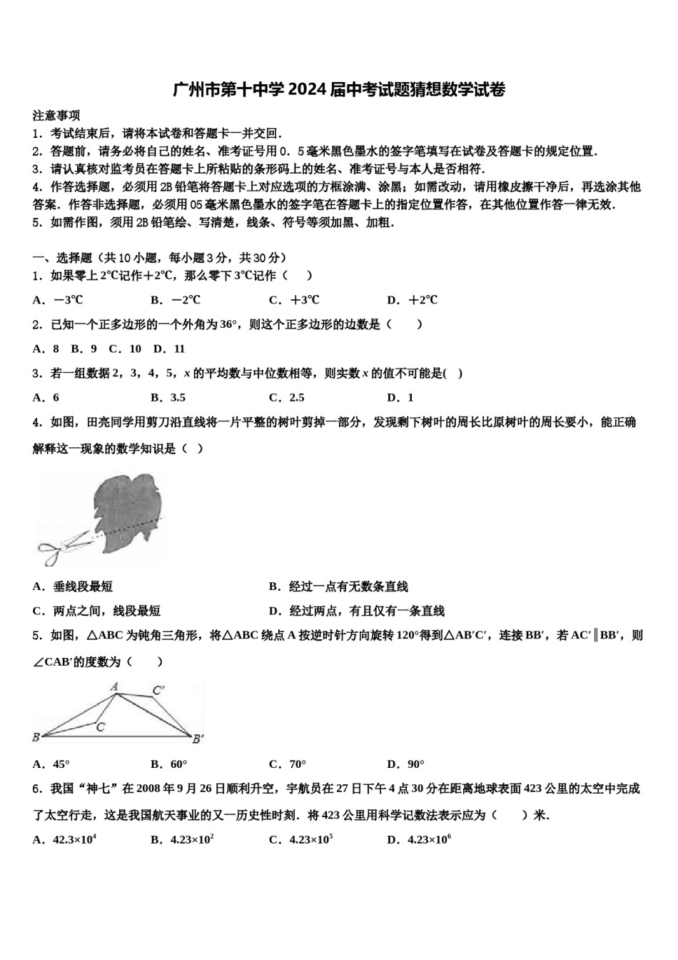 广州市第十中学2024届中考试题猜想数学试卷含解析.doc_第1页