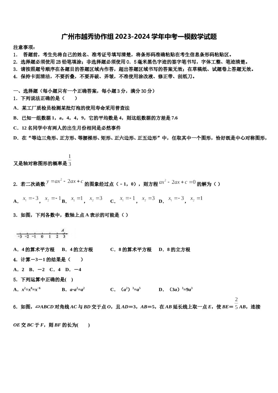 广州市越秀协作组2023-2024学年中考一模数学试题含解析.doc_第1页