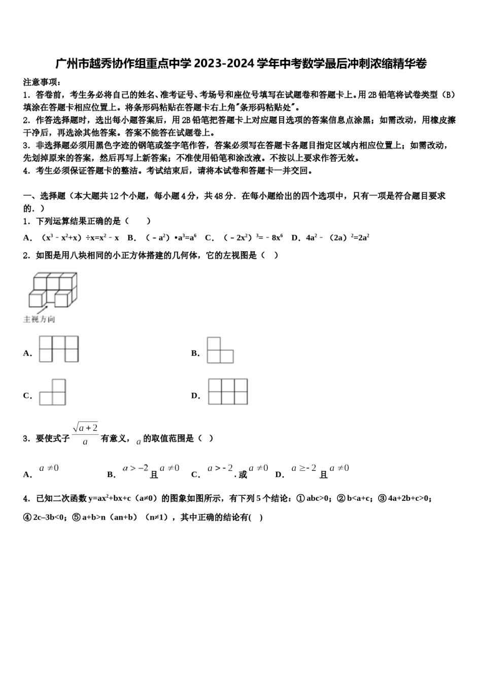 广州市越秀协作组重点中学2023-2024学年中考数学最后冲刺浓缩精华卷含解析.doc_第1页