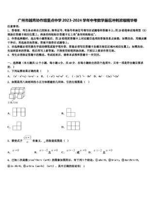 广州市越秀协作组重点中学2023-2024学年中考数学最后冲刺浓缩精华卷含解析.doc