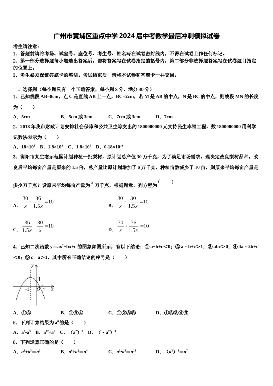 广州市黄埔区重点中学2024届中考数学最后冲刺模拟试卷含解析.doc_第1页