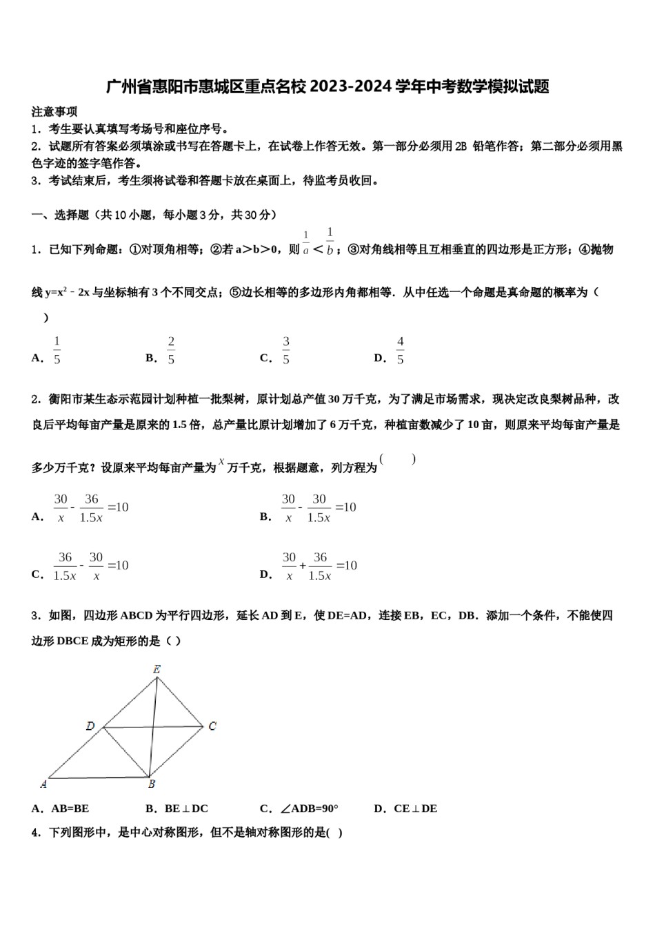 广州省惠阳市惠城区重点名校2023-2024学年中考数学模拟试题含解析.doc_第1页