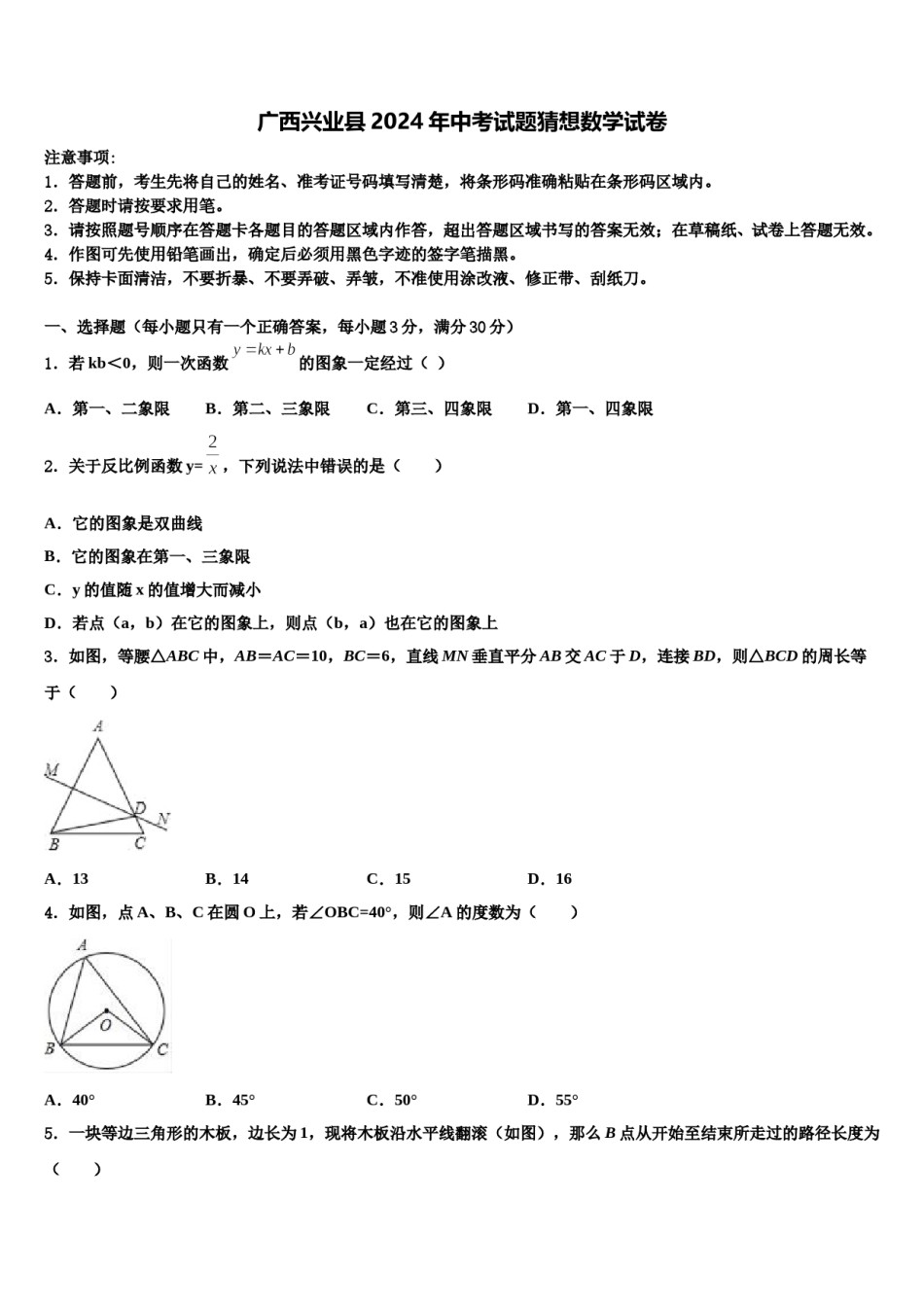 广西兴业县2024年中考试题猜想数学试卷含解析.doc_第1页