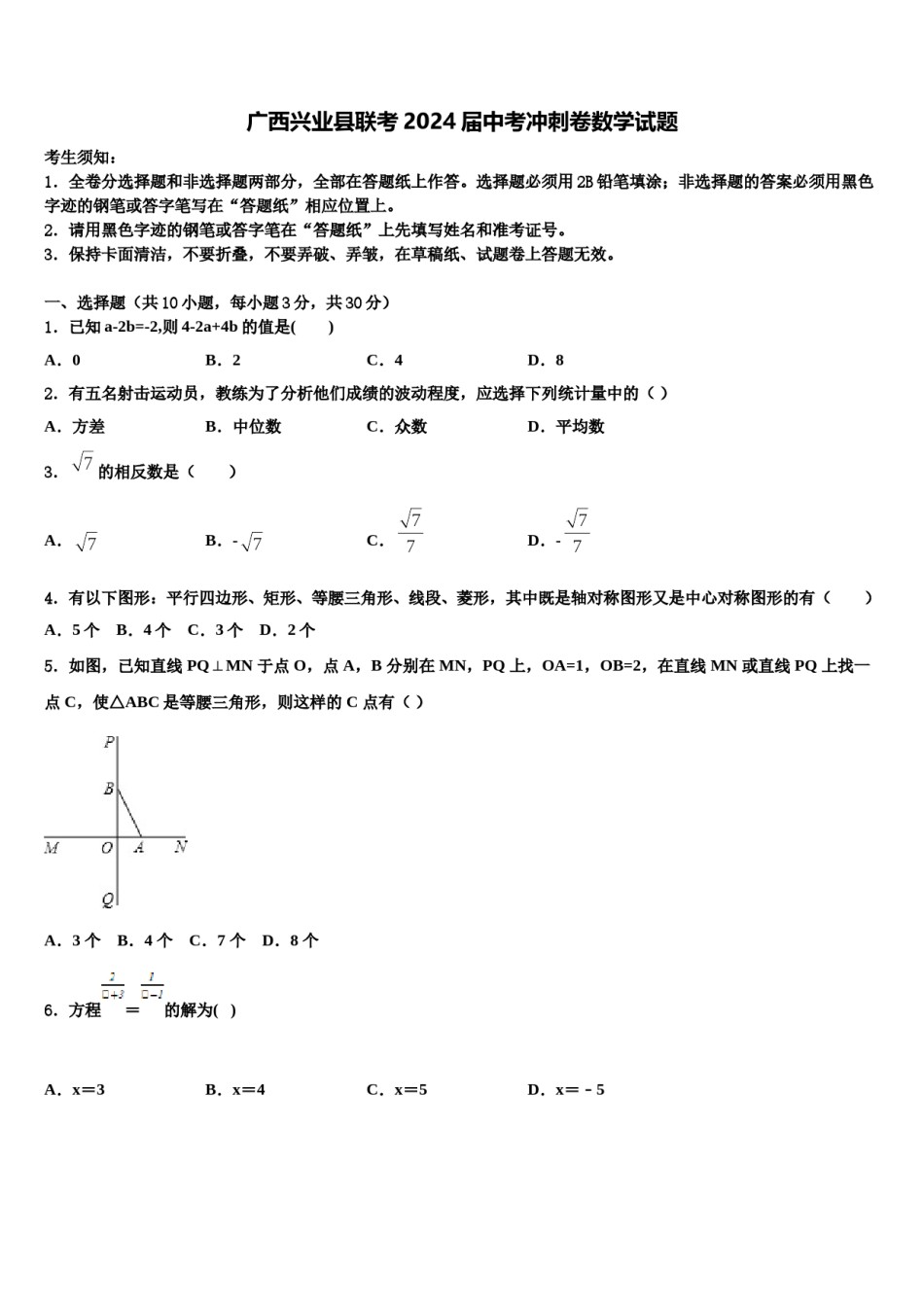 广西兴业县联考2024届中考冲刺卷数学试题含解析.doc_第1页