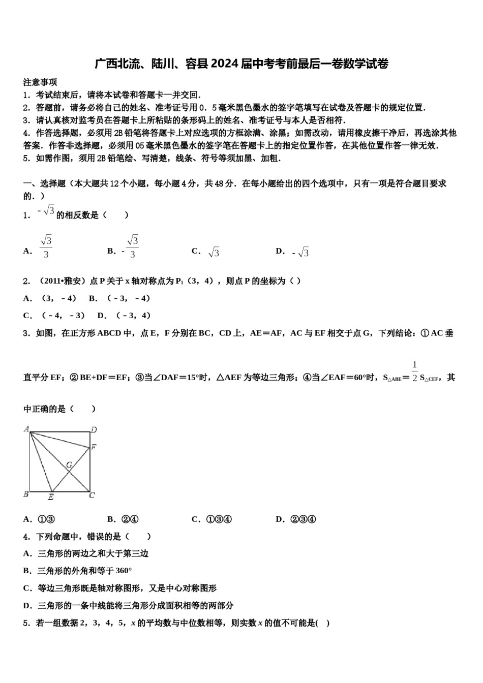 广西北流、陆川、容县2024届中考考前最后一卷数学试卷含解析.doc_第1页