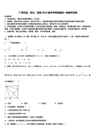 广西北流、陆川、容县2024届中考考前最后一卷数学试卷含解析.doc