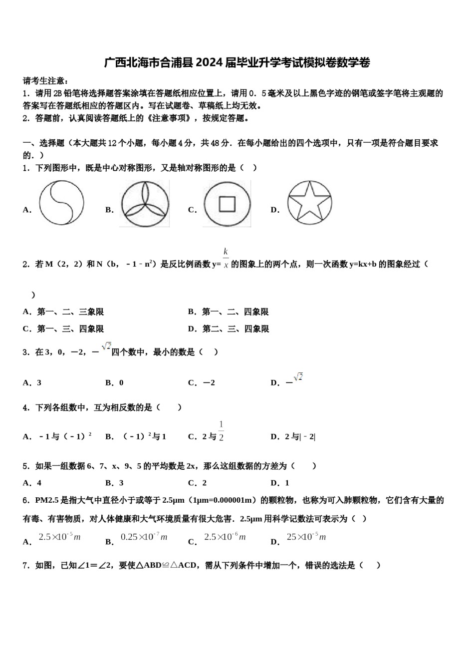 广西北海市合浦县2024届毕业升学考试模拟卷数学卷含解析.doc_第1页