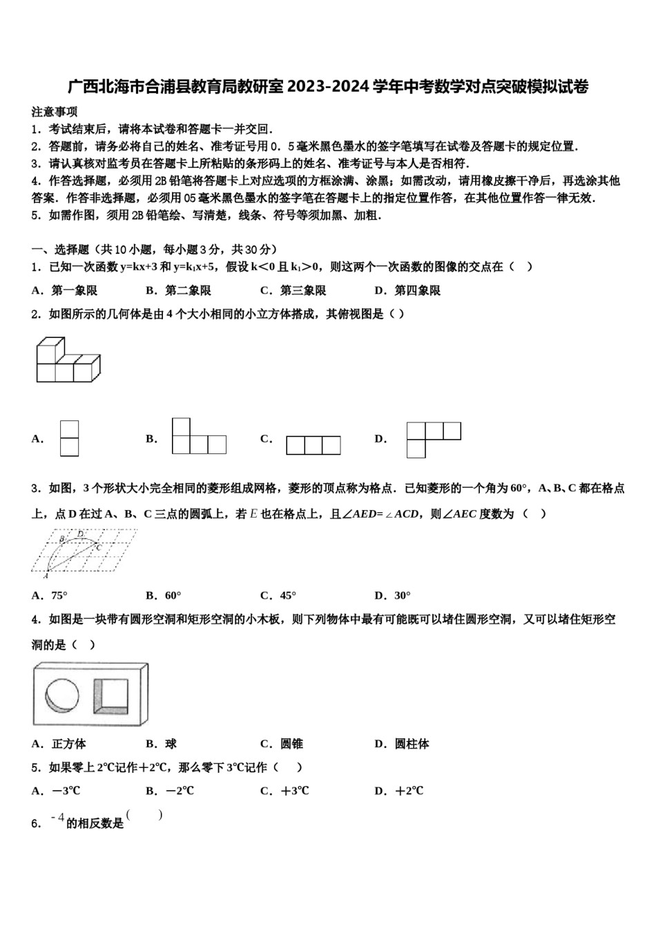 广西北海市合浦县教育局教研室2023-2024学年中考数学对点突破模拟试卷含解析.doc_第1页