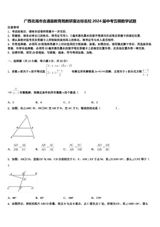 广西北海市合浦县教育局教研室达标名校2024届中考五模数学试题含解析.doc