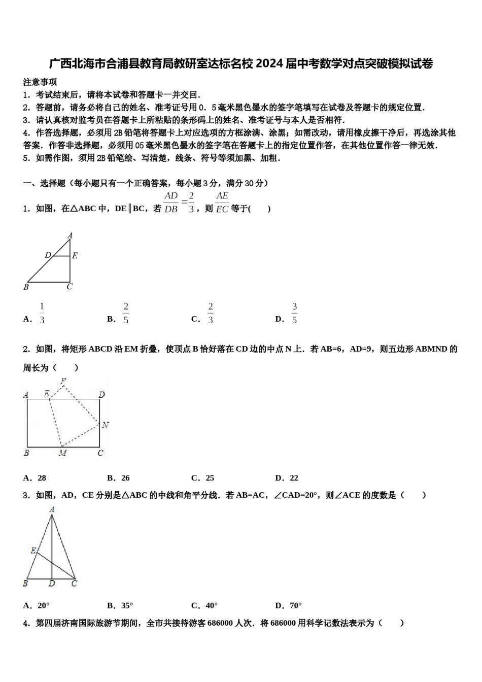 广西北海市合浦县教育局教研室达标名校2024届中考数学对点突破模拟试卷含解析.doc_第1页
