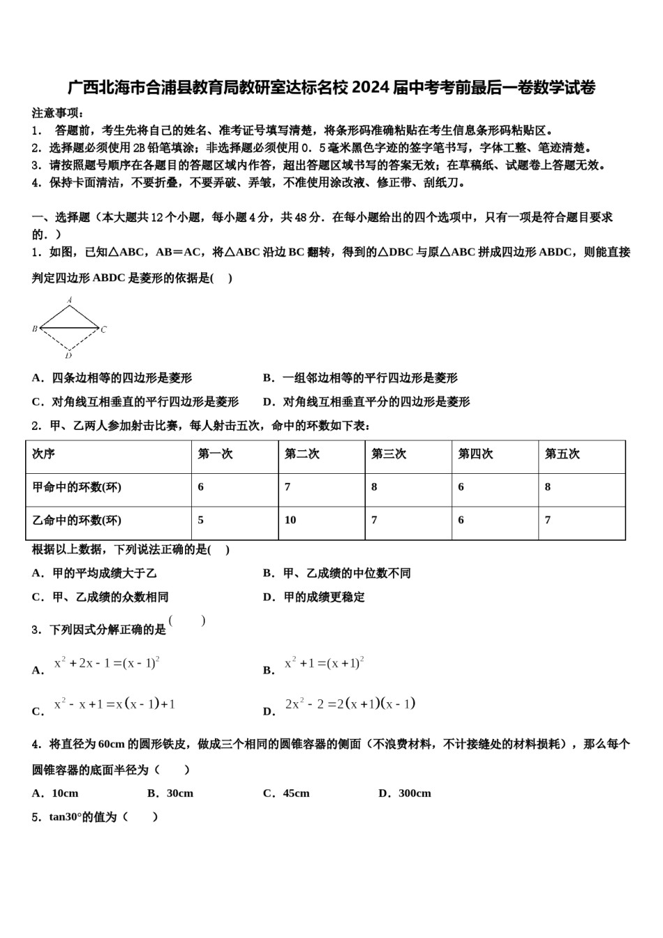 广西北海市合浦县教育局教研室达标名校2024届中考考前最后一卷数学试卷含解析.doc_第1页