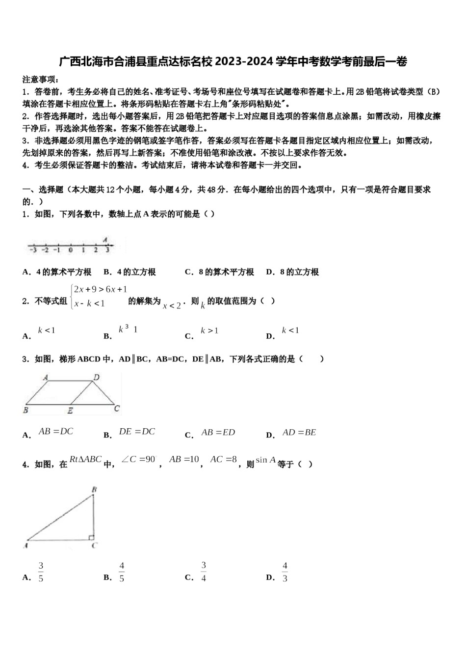 广西北海市合浦县重点达标名校2023-2024学年中考数学考前最后一卷含解析.doc_第1页