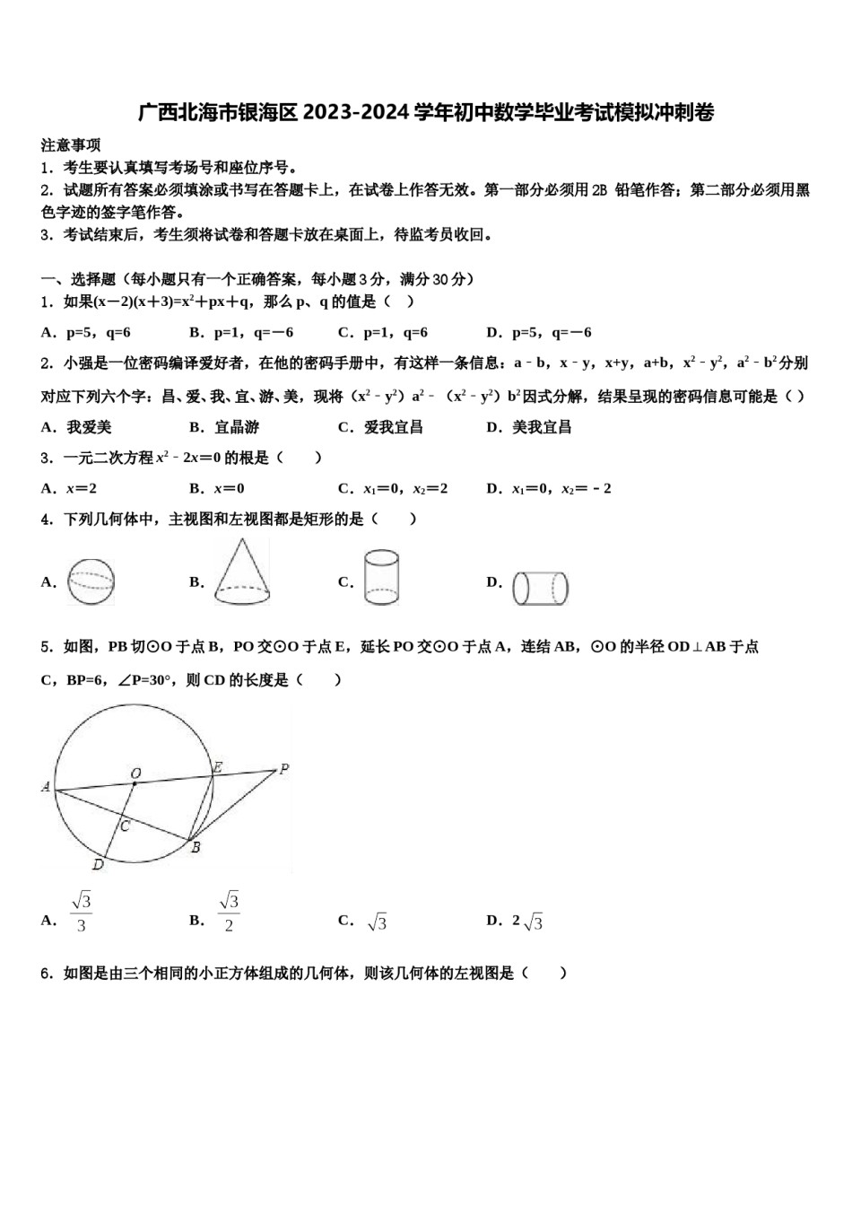 广西北海市银海区2023-2024学年初中数学毕业考试模拟冲刺卷含解析.doc_第1页