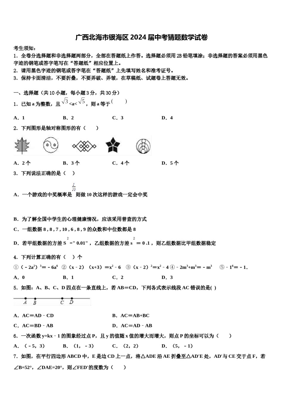 广西北海市银海区2024届中考猜题数学试卷含解析.doc_第1页