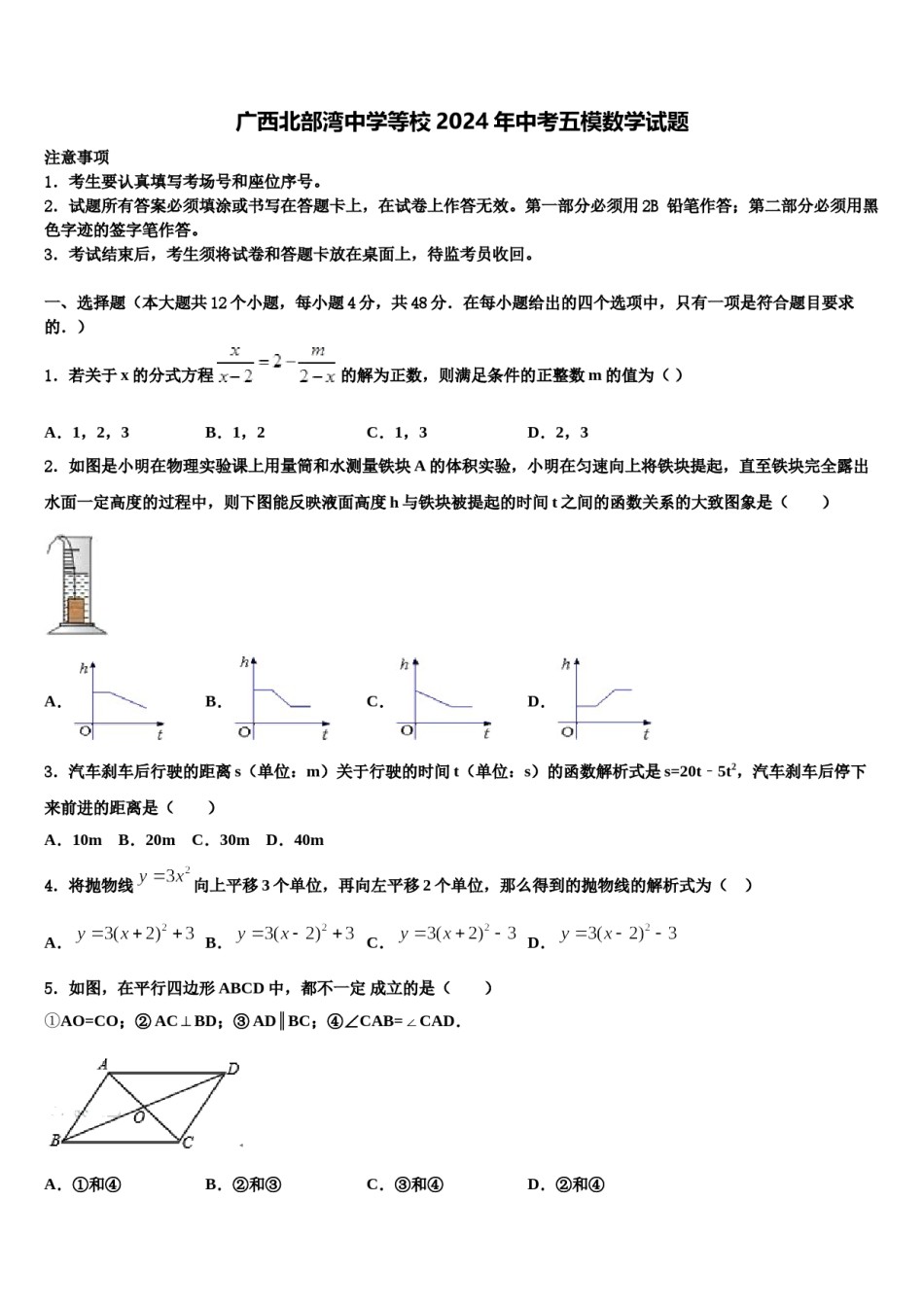 广西北部湾中学等校2024年中考五模数学试题含解析.doc_第1页