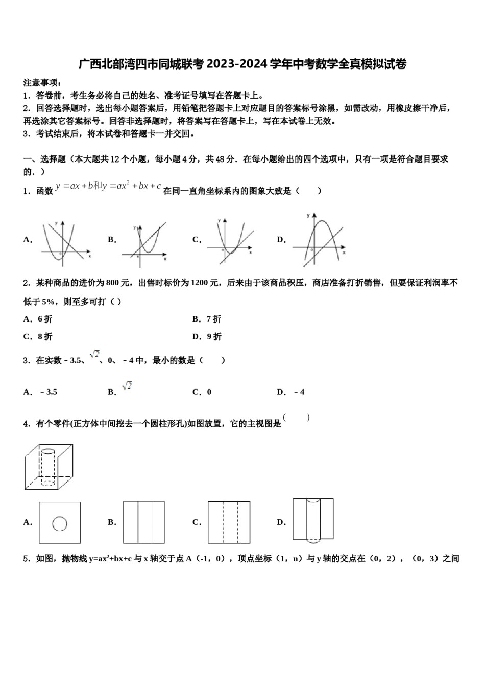 广西北部湾四市同城联考2023-2024学年中考数学全真模拟试卷含解析.doc_第1页