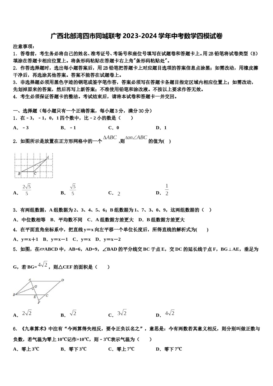 广西北部湾四市同城联考2023-2024学年中考数学四模试卷含解析.doc_第1页