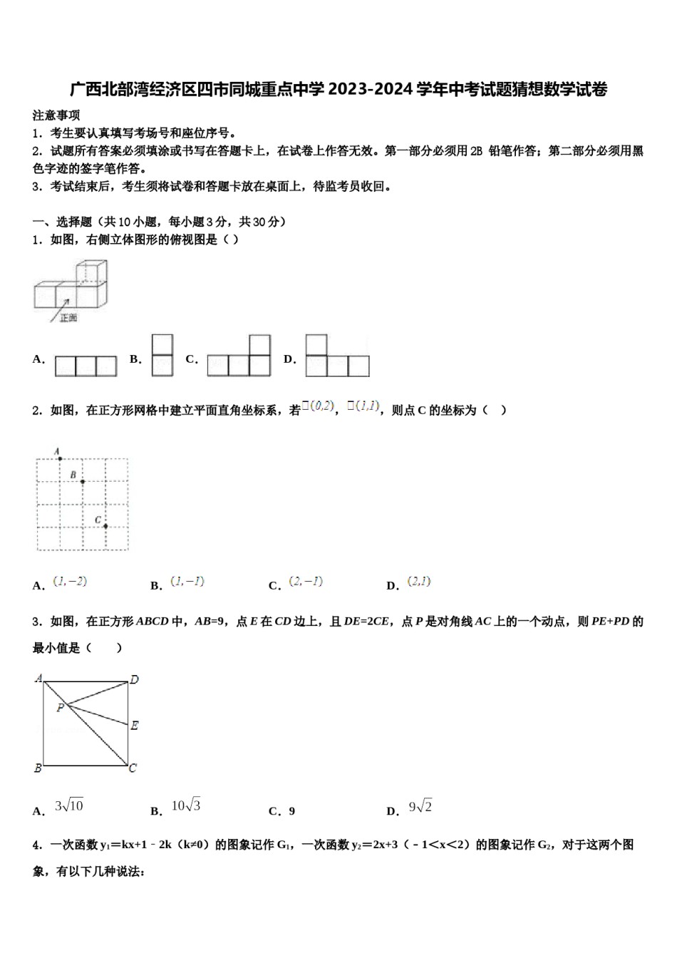 广西北部湾经济区四市同城重点中学2023-2024学年中考试题猜想数学试卷含解析.doc_第1页