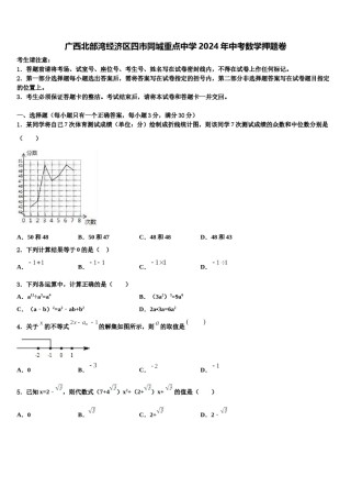 广西北部湾经济区四市同城重点中学2024年中考数学押题卷含解析.doc