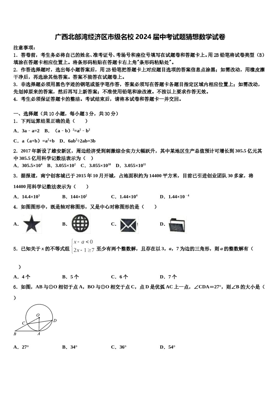 广西北部湾经济区市级名校2024届中考试题猜想数学试卷含解析.doc_第1页