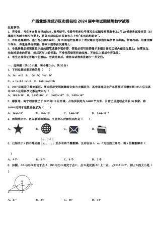 广西北部湾经济区市级名校2024届中考试题猜想数学试卷含解析.doc