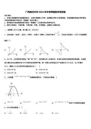 广西南丹中学2024年中考押题数学预测卷含解析.doc